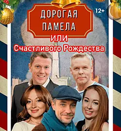 Спектакль "Дорогая Памела или счастливого Рождества"