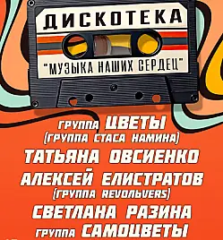 Дискотека «Музыка наших сердец» 12+