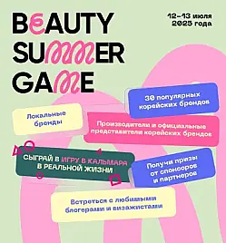 Beauty Forum 2025: Summer Game Edition в Алматы Beauty Forum 2025: Summer Game Edition в Алматы