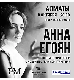 Купить билеты на Поэтический вечер Анны Егоян на сайте Zakazbiletov.kz Поэтический вечер Анны Егоян