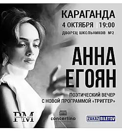 Купить билеты на Поэтический вечер Анны Егоян на сайте Zakazbiletov.kz Поэтический вечер Анны Егоян