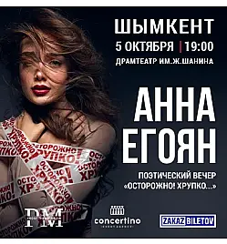 Купить билеты на Поэтический вечер Анны Егоян на сайте Zakazbiletov.kz Поэтический вечер Анны Егоян