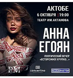 Купить билеты на Поэтический вечер Анны Егоян на сайте Zakazbiletov.kz Поэтический вечер Анны Егоян