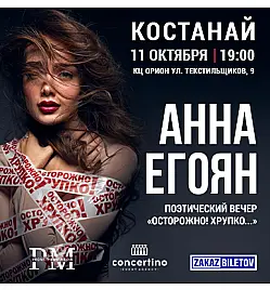 Купить билеты на Поэтический вечер Анны Егоян в Костанае на сайте Zakazbiletov.kz Анна Егоян - "Осторожно! Хрупко..." в Костанае