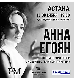 Анна Егоян - "Триггер" в Астане