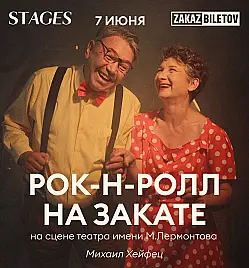 Музыкальный спектакль «Рок-н-ролл на закате» в Алматы