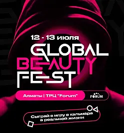 Global Beauty Fest 2025 в Алматы