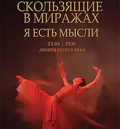 Скользящие в миражах в Алматы Скользящие в миражах в Алматы