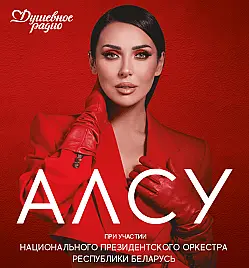 Алсу в Минске Алсу в Минске