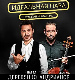 Спектакль “ХУЛИГАН и КЛАССИК” в Алматы Спектакль “ХУЛИГАН и КЛАССИК” в Алматы
