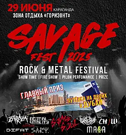 Купить билеты на Фестиваль "SavageFest" в Караганде на сайте Zakazbiletov.kz Фестиваль "SavageFest" в Караганде