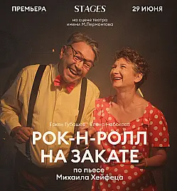 Купить билеты на музыкальный спектакль «Рок-н-ролл на закате» в Алматы на сайте ZAKAZBILETOV.KZ Музыкальный спектакль «Рок-н-ролл на закате» в Алматы