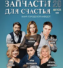 Спектакль "ЗАПЧАСТИ ДЛЯ СЧАСТЬЯ"