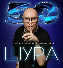 Шура. Большой юбилейный концерт