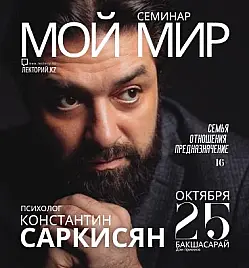 Купить билеты на семинар Константина Саркисян в Алматы на сайте ZAKAZBILETOV.KZ Константин Саркисян в Алматы