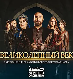 Купить билеты на концерт Ne Prosto Orchestra в Алматы на сайте Zakazbiletov.kz Ne Prosto Orchestra - Великолепный век