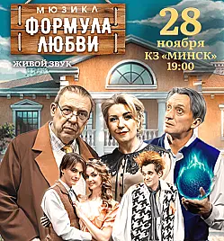 Спектакль «Формула любви»