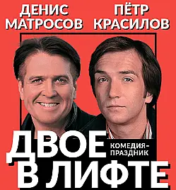 Спектакль "ДВОЕ В ЛИФТЕ, НЕ СЧИТАЯ ТЕКИЛЫ" Спектакль "ДВОЕ В ЛИФТЕ, НЕ СЧИТАЯ ТЕКИЛЫ"