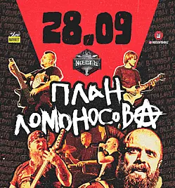 Купить билеты на концерт Группы "План Ломоносова" в Алматы на сайте ZAKAZBILETOV.KZ Группа "План Ломоносова" в Алматы