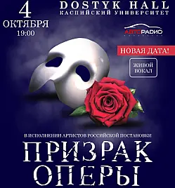 Купить билеты на Мюзикл "Призрак Оперы" в Алматы в Алматы на сайте Zakazbiletov.kz Мюзикл "Призрак Оперы" в Алматы