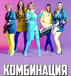 КОМБИНАЦИЯ