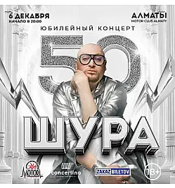 Купить билеты на концерт Шуры в Алматы на сайте ZAKAZBILETOV.KZ Шура в Алматы