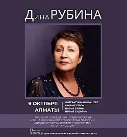 Купить билеты на концерт Дины Рубиной в Алматы на сайте ZAKAZBILETOV.KZ Дина Рубина в Алматы
