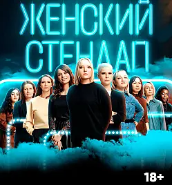 ЖЕНСКИЙ СТЕНДАП ЖЕНСКИЙ СТЕНДАП
