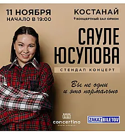 Купить билеты на шоу Сауле Юсупово в Костанае на сайте ZAKAZBILETOV.KZ Сауле Юсупова в Костанае