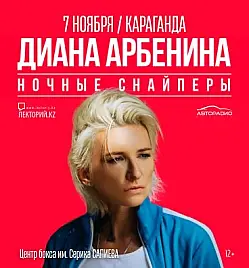 Купить билеты на концерт Дианы Арбениной в Караганде на сайте ZAKAZBILETOV.KZ Диана Арбенина в Караганде