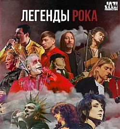 Купить билеты на концерт Легенды Рока в Усть-Каменогорске на сайте ZAKAZBILETOV.KZ Легенды рока в Усть-Каменогорске