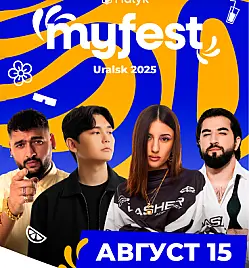 My Fest в Уральске My Fest в Уральске