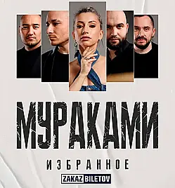 Купить билеты на концерт Мураками в Астане на сайте ZAKAZBILETOV.KZ Мураками в Астане