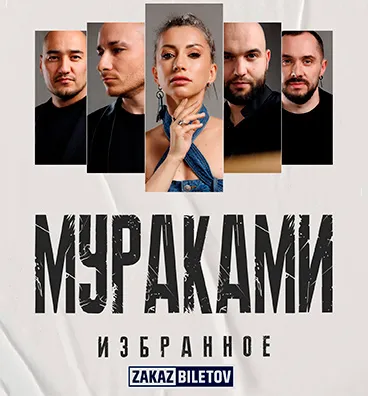 Купить билеты на концерт Мураками в Усть-Каменогорске на сайте ZAKAZBILETOV.KZ Мураками в Усть-Каменогорске
