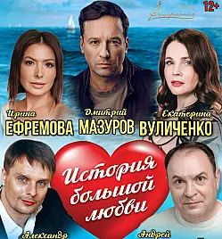 Спектакль "История большой любви"