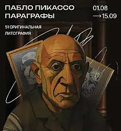 Купить билеты на Выставка "Пабло Пикассо" на сайте ZAKAZBILETOV.KZ Выставка «Пабло Пикассо. Параграфы»