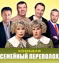 СПЕКТАКЛЬ «СЕМЕЙНЫЙ ПЕРЕПОЛОХ»