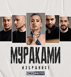 Купить билеты на концерт Мураками в Алматы на сайте ZAKAZBILETOV.KZ Мураками в Алматы