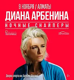 Диана Арбенина и Ночные Снайперы в Алматы Диана Арбенина и Ночные Снайперы в Алматы
