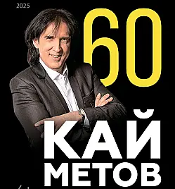 Концерт Кая Метова