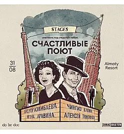 Спектакль «Счастливые Поют» в Алматы