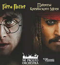 Ne Prosto Orchestra - Гарри Поттер и Пираты Карибского моря