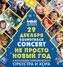 Ne Prosto Orchestra - Ne Prosto Новый Год