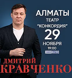 Дмитрий Кравченко в Алматы Дмитрий Кравченко в Алматы