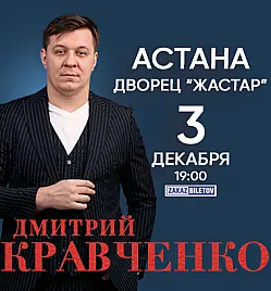 Дмитрий Кравченко в Астане Дмитрий Кравченко в Астане