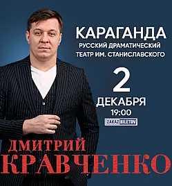 Дмитрий Кравченко в Караганде