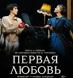 Первая любовь