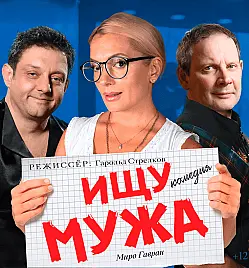 ИЩУ МУЖА. ИЩУ МУЖА.