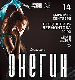 Онегин в Алматы