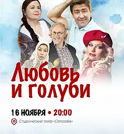 Купить билеты на Спектакль "Любовь и Голуби" в Алматы на сайте ZAKAZBILETOV.KZ Спектакль "Любовь и Голуби" в Алматы